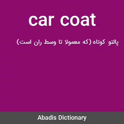 معنی car coat